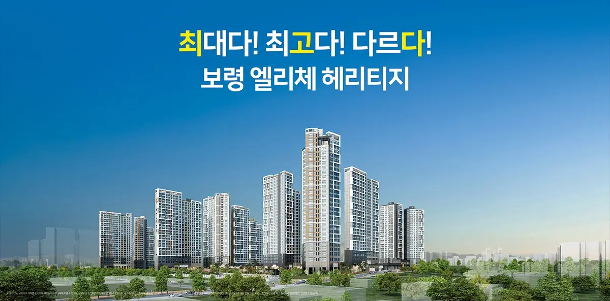 보령 엘리체 헤리티지 조감도 - 충남 보령 동대동 971세대 신축 아파트